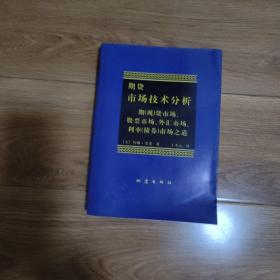 期货市场技术分析：期（现）货市场、股票市场、外汇市场、利率（债券）市场之道