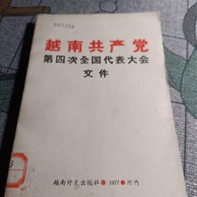 越南共产党第四次全国代表大会文件