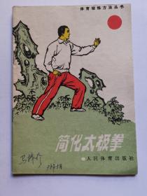 简化太极拳