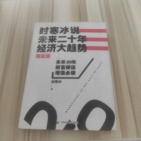 时寒冰说：未来二十年，经济大趋势（现实篇）