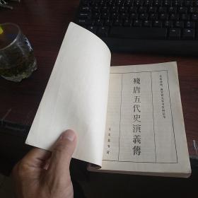 残唐五代史演义传