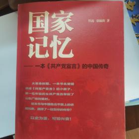 国家记忆-一本《共产党宣言》的中国传奇