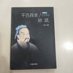 千古兵圣孙武