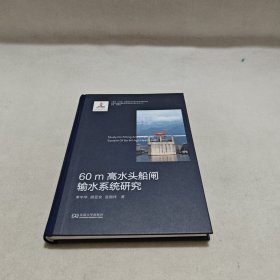 60m高水头船闸输水系统研究