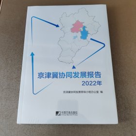 京津冀协同发展报告（2022年）未拆封