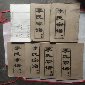 李氏宗譜（七卷）