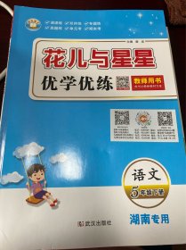 2021春世纪英才花儿与星星语文五5年级下册人教版教材同步训练。