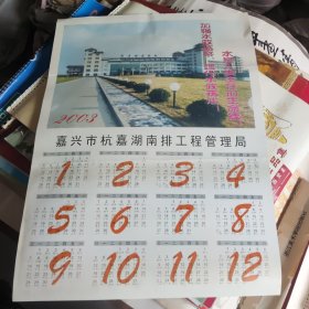 2003年嘉兴市杭嘉湖南排工程管理局宣传年历4开一大张！