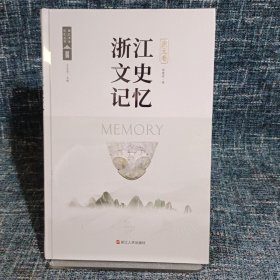 浙江文史记忆庆元卷