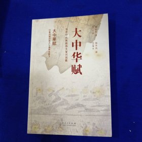 大中华赋：为中华民族的伟大复兴而歌（中日文对照本）