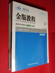 金版教程  高考科学复习解决方案 物理  2025版