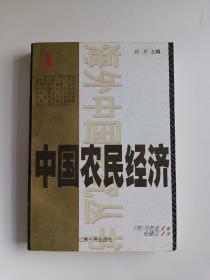 中国农民经济：河北和山东的农民发展,1890～1949