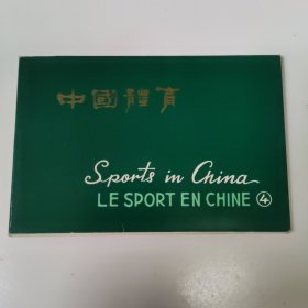 中国体育4（明信片）1966全10张