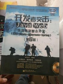 开发者突击：Java Web主流框架整合开发（第2版）