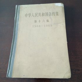 中华人民共和国条约集