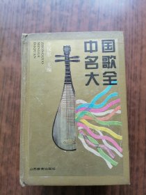 中国名歌大全.