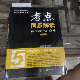 考点同步解读高中数学必修二。