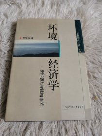 环境经济学:理论探讨与实证研究