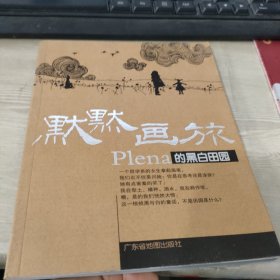 默默画旅 PLENA的黑白田园