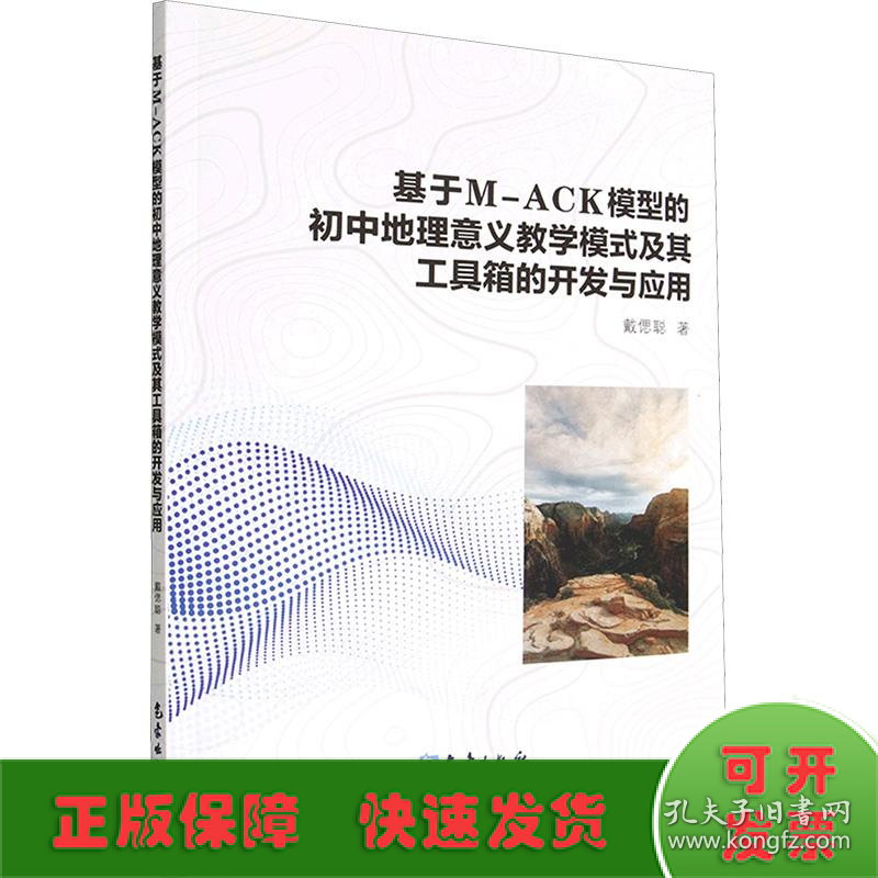 基于M-ACK模型的初中地理意义教学模式及其工具箱的开发与应用