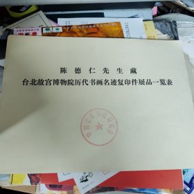 陈德仁先生藏台北故宫博物院历代书画名迹复印件展品一览表