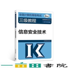 全国计算机等级考试三级教程--信息安全技术(2019年版)