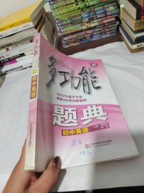 多功能题典·初中英语