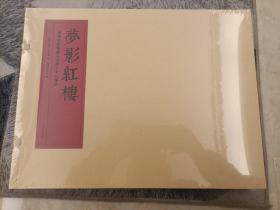 梦影红楼“”旅顺博物馆藏孙温绘全本红楼梦（线装）（套装共2册）