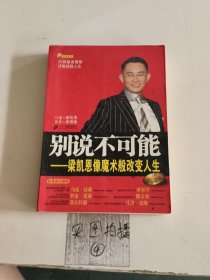 别说不可能