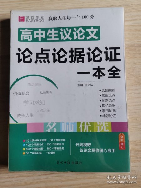 16开高中生议论文论点论据论证一本全（GS16）