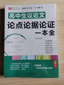 16开高中生议论文论点论据论证一本全（GS16）