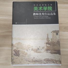 哈尔滨师范大学美术学院教师优秀作品选集