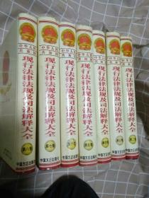 中华人民共和国 现行法律法规及司法解释大全 2004年全新经典汇编版  2.3.4.5.6.7.8.卷7本合售