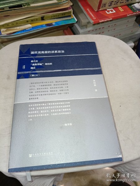 国民党高层的派系政治（修订版）：蒋介石“最高领袖”地位的确立