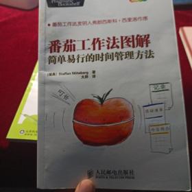 番茄工作法图解：简单易行的时间管理方法