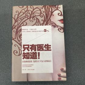 只有医生知道1：@协和张羽 发给天下女人的私信