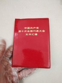 中国共产党第十次全国代表大会文件汇编