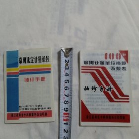 100种常用计量单位换算系数表袖珍手册＋常用法定计量单位袖珍手册（2册合售，塑料折叠拉页）