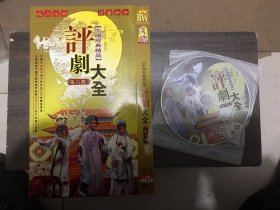 评剧大全第六部，dvd双碟袋装。