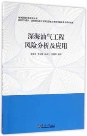 深海油气工程风险分析及应用