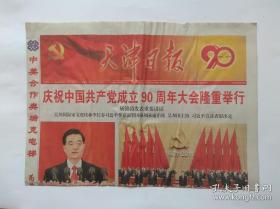 天津日报2011年7月2日【1-4版】庆祝中国共产党成立90周年