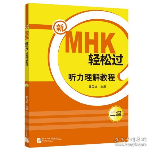 新MHK轻松过（二级）听力理解教程