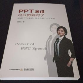 PPT演讲 这样做就对了（PPT制作实操、现场演讲技巧、资源推荐、楠哥大礼包）