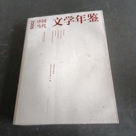 2009中国当代文学年鉴