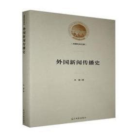 外国新闻传播史 大中专文科新闻 林婕