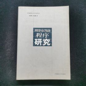 刑事审判前程序研究