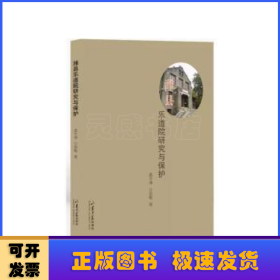 潍县乐道院研究与保护