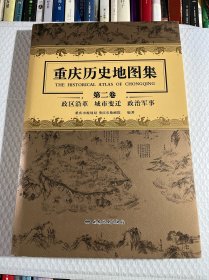 重庆历史地图集（第二卷）