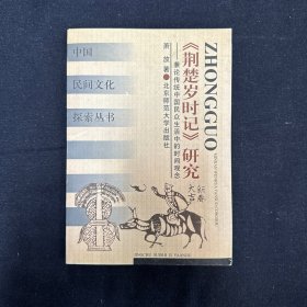《荆楚岁时记》研究——兼论传统中国民众生活中的时间观念 （作者签名本）见字如晤