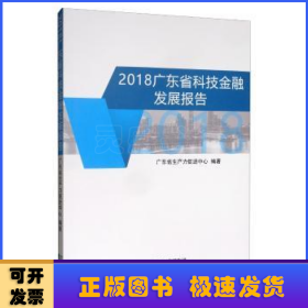 2018广东省科技金融发展报告